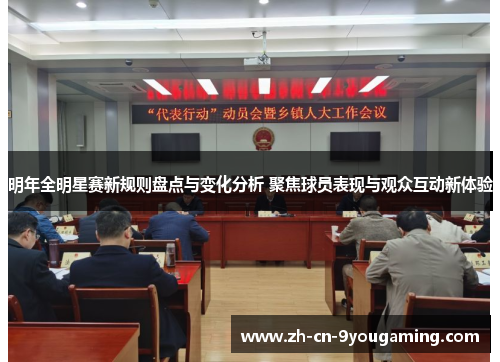 明年全明星赛新规则盘点与变化分析 聚焦球员表现与观众互动新体验 明年全明星赛新规则盘点与变化分析 聚焦球员表现与观众互动新体验