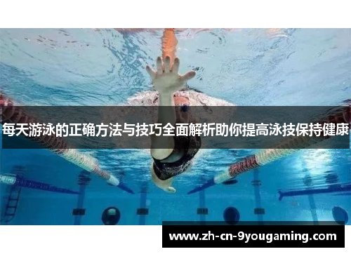 每天游泳的正确方法与技巧全面解析助你提高泳技保持健康