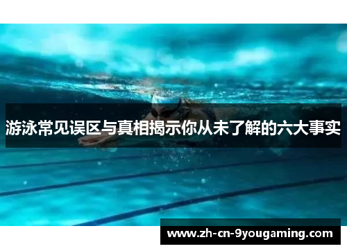 游泳常见误区与真相揭示你从未了解的六大事实