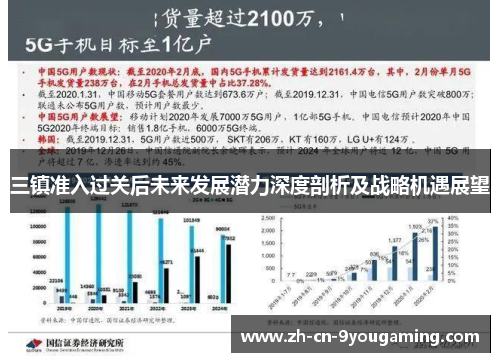 三镇准入过关后未来发展潜力深度剖析及战略机遇展望
