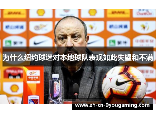 为什么纽约球迷对本地球队表现如此失望和不满 为什么纽约球迷对本地球队表现如此失望和不满