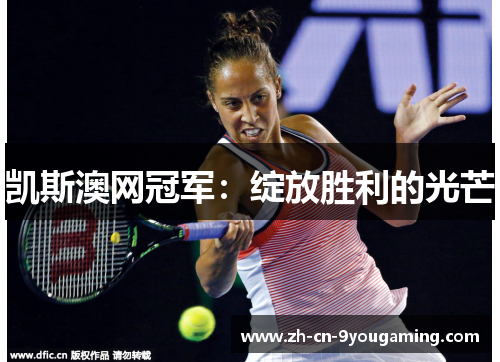 凯斯澳网冠军：绽放胜利的光芒