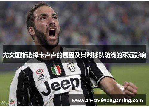 尤文图斯选择卡卢卢的原因及其对球队防线的深远影响 尤文图斯选择卡卢卢的原因及其对球队防线的深远影响