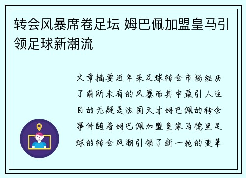转会风暴席卷足坛 姆巴佩加盟皇马引领足球新潮流 转会风暴席卷足坛 姆巴佩加盟皇马引领足球新潮流