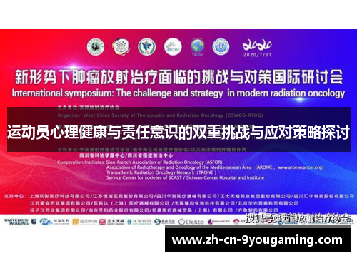 运动员心理健康与责任意识的双重挑战与应对策略探讨 运动员心理健康与责任意识的双重挑战与应对策略探讨