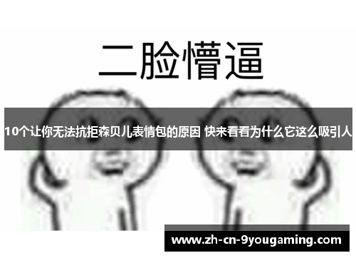 10个让你无法抗拒森贝儿表情包的原因 快来看看为什么它这么吸引人
