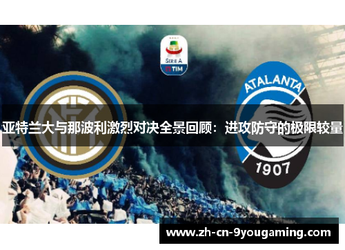 亚特兰大与那波利激烈对决全景回顾：进攻防守的极限较量