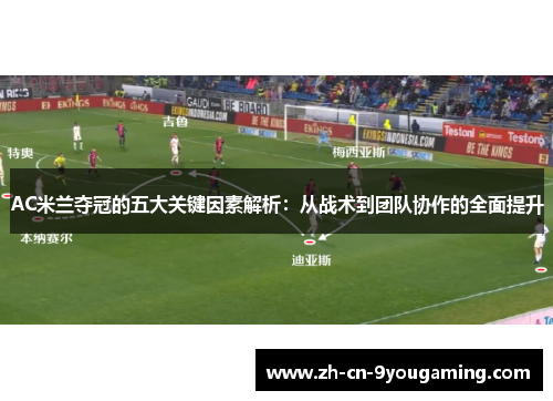 AC米兰夺冠的五大关键因素解析：从战术到团队协作的全面提升