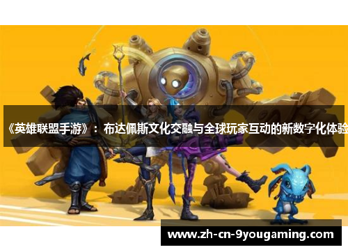 《英雄联盟手游》：布达佩斯文化交融与全球玩家互动的新数字化体验