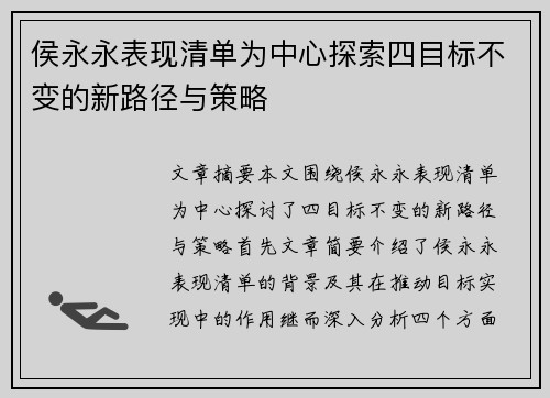 侯永永表现清单为中心探索四目标不变的新路径与策略 侯永永表现清单为中心探索四目标不变的新路径与策略