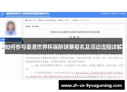 如何参与香港世界杯保龄球赛报名及活动流程详解
