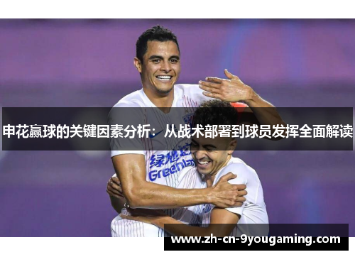 申花赢球的关键因素分析:从战术部署到球员发挥全面解读 申花赢球的关键因素分析:从战术部署到球员发挥全面解读