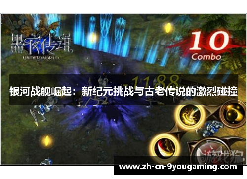 银河战舰崛起：新纪元挑战与古老传说的激烈碰撞