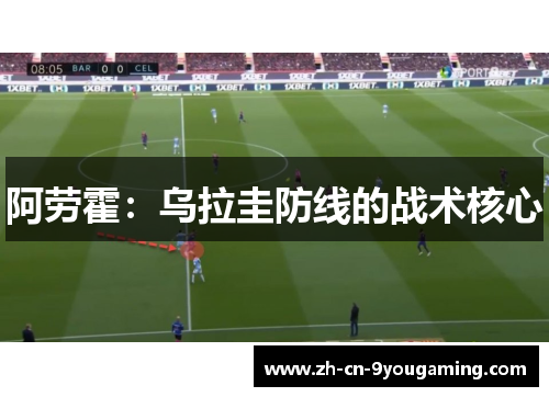 阿劳霍：乌拉圭防线的战术核心