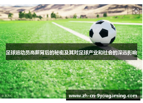 足球运动员高薪背后的秘密及其对足球产业和社会的深远影响 足球运动员高薪背后的秘密及其对足球产业和社会的深远影响