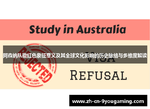 阿森纳队徽红色象征意义及其全球文化影响的历史脉络与多维度解读 阿森纳队徽红色象征意义及其全球文化影响的历史脉络与多维度解读