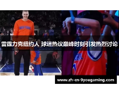 雷霆力克纽约人 球迷热议巅峰时刻引发热烈讨论