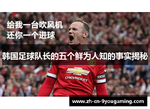 韩国足球队长的五个鲜为人知的事实揭秘