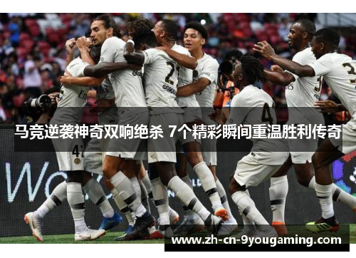 马竞逆袭神奇双响绝杀 7个精彩瞬间重温胜利传奇