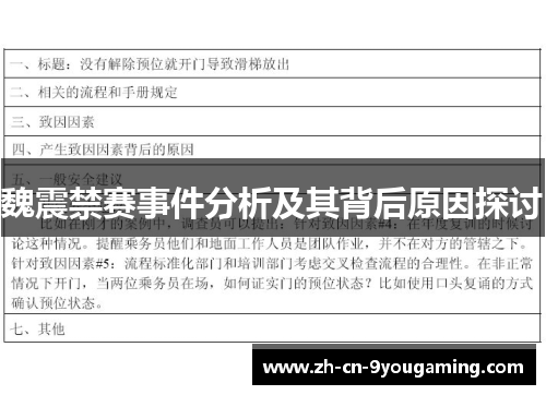 魏震禁赛事件分析及其背后原因探讨