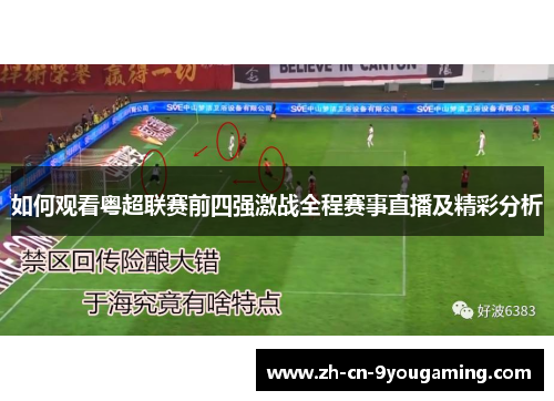 如何观看粤超联赛前四强激战全程赛事直播及精彩分析