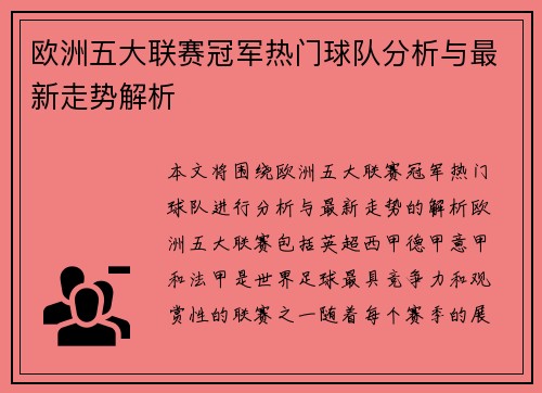 欧洲五大联赛冠军热门球队分析与最新走势解析 欧洲五大联赛冠军热门球队分析与最新走势解析
